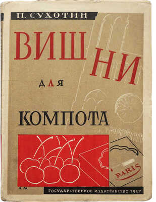 Сухотин П.С. Вишни для компота. Роман. М.; Л.: Государственное издательство, 1927.